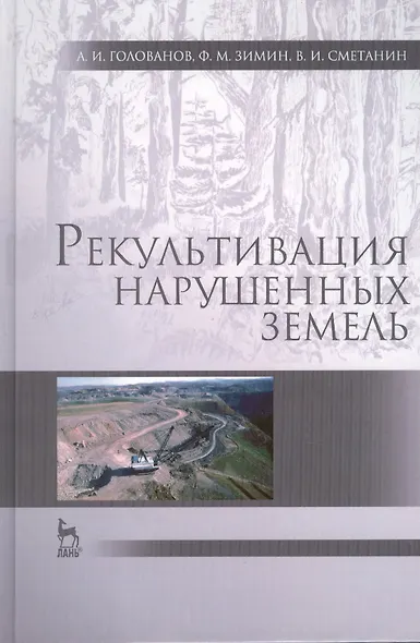 Рекультивация нарушенных земель: учебник, 2-е изд., испр. и доп. - фото 1