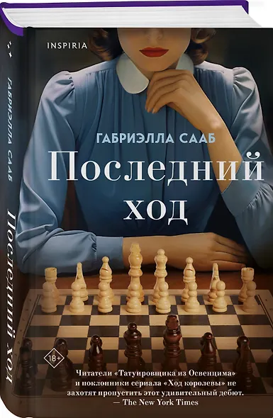 Последний ход - фото 3