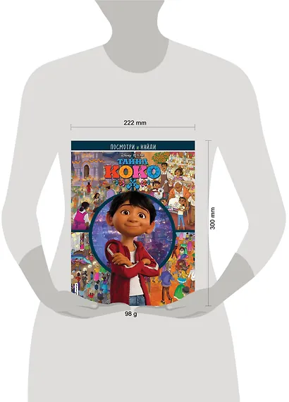 Тайна Коко. Посмотри и найди - фото 4