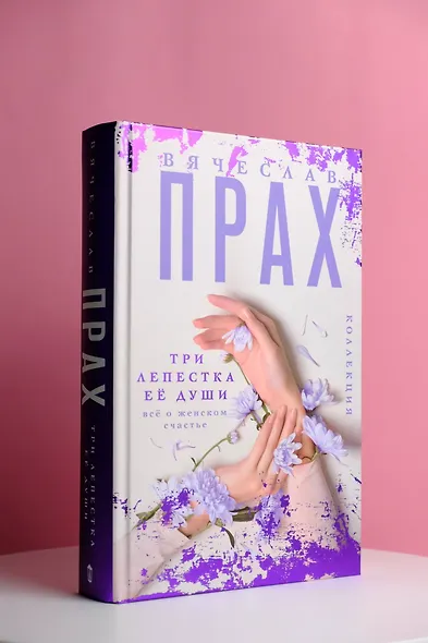 Три лепестка ее души. Все о женском счастье - фото 7