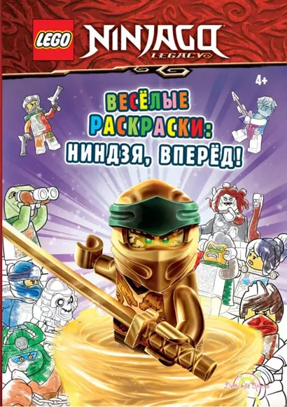 LEGO Ninjago - Весёлые раскраски: Ниндзя, вперёд! - фото 1