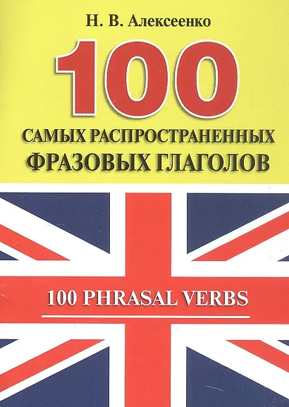 100 самых распространенных фразовых глаголов. - фото 2