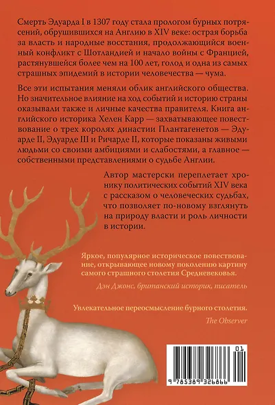 Закат Плантагенетов: драматическая история средневековой Англии - фото 2