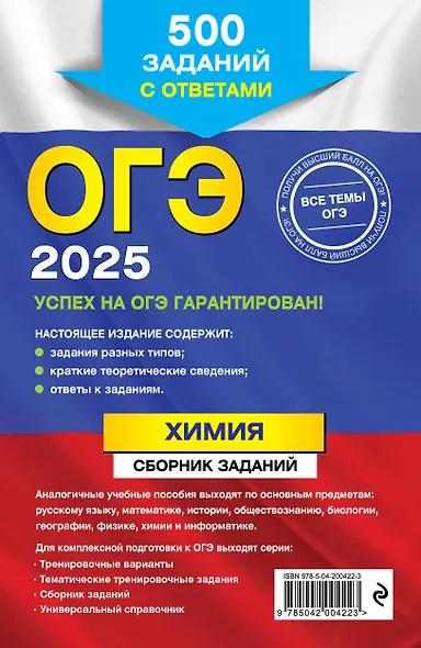 ОГЭ-2025. Химия. Сборник заданий: 500 заданий с ответами - фото 2