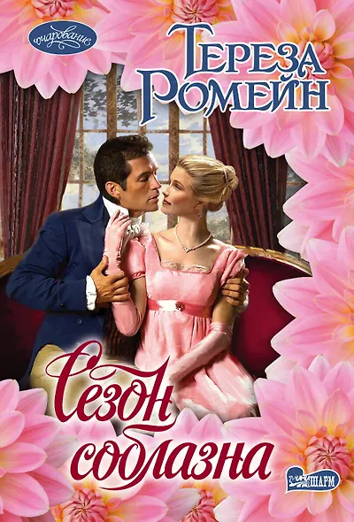 Сезон соблазна - фото 1