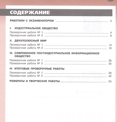 История. Новейшее время XX - начало XXI века. 9 класс. Тетрадь-экзаменатор - фото 2
