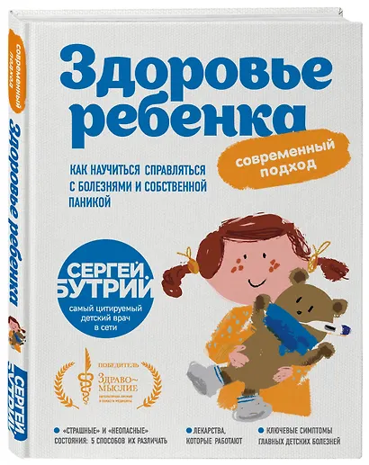Здоровье ребенка: современный подход. Как научиться справляться с болезнями и собственной паникой - фото 3