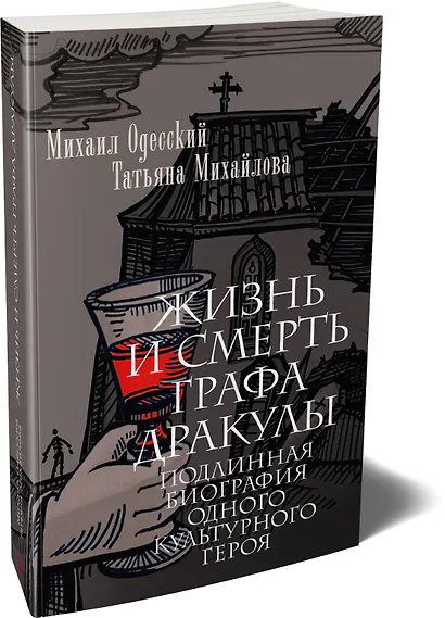 Жизнь и смерть графа Дракулы. Подлинная биография одного культурного героя - фото 3