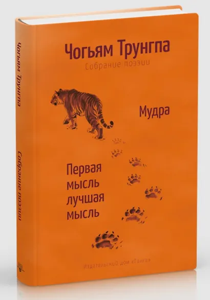 Мудра. Ранние стихи и песни. Первая мысль лучшая мысль.108 стихотворений - фото 1