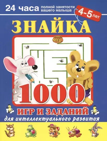 Знайка. 1000 игр и заданий для интеллектуального развития. 4-5  лет - фото 1