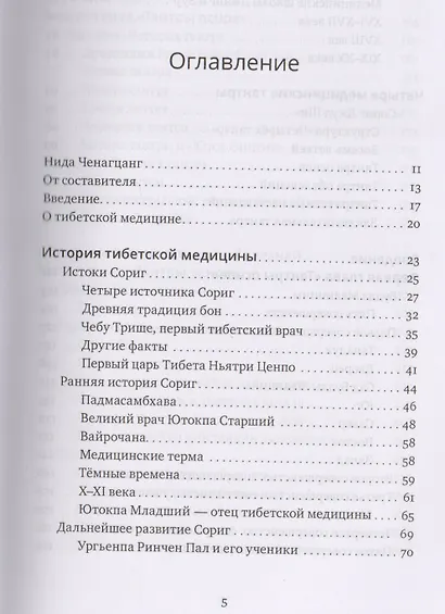 Фундаментальные основы тибетской медицины - фото 2