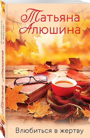 Влюбиться в жертву - фото 3