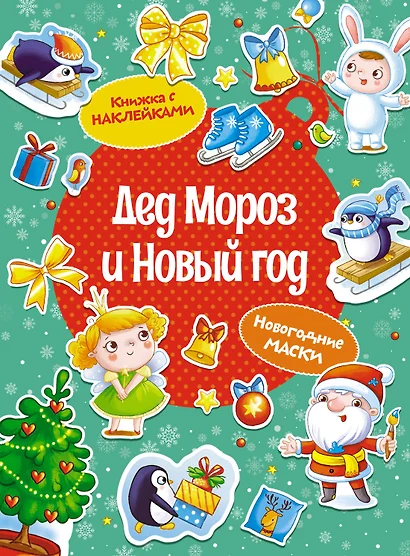 Дед Мороз и Новый год. Новогодние маски. Книжка с наклейками - фото 1