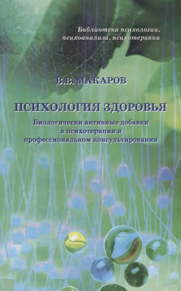 Психология здоровья Биологически активные добавки… (БиблППП) Макаров - фото 1