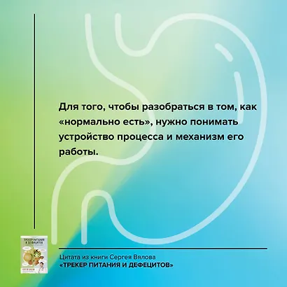Трекер питания и дефицитов. Руководство от гастроэнтеролога (с автографом) - фото 4