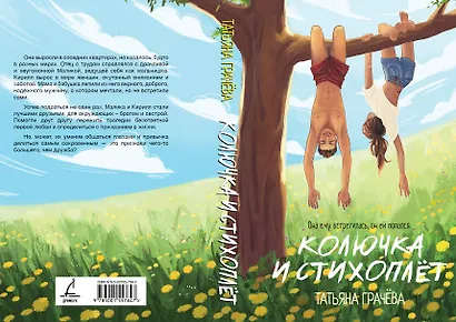 Колючка и Стихоплет - фото 4