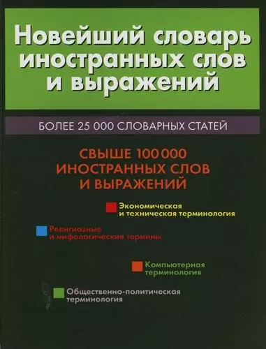 Новейший словарь иностранных слов и выражений. Более 25 000 словарных статей - фото 1