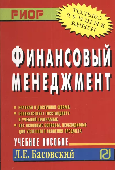 Финансовый менеджмент Уч. пос. (м) Басовский - фото 1