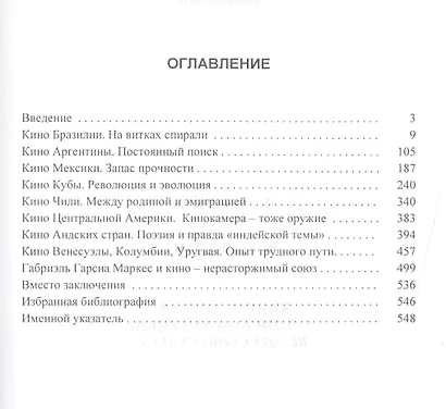 Кинематограф Латинской Америки. Верша свою судьбу: Научная монография - фото 2