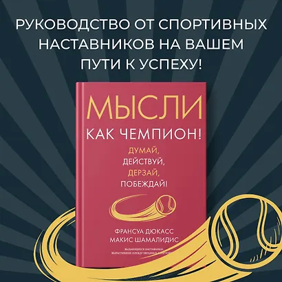 Мысли как чемпион! Думай, действуй, дерзай, побеждай! - фото 4