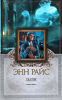 Талтос: роман - фото 1