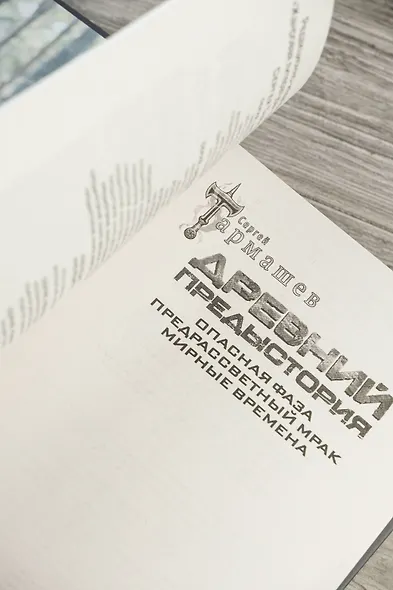 Древний. Предыстория 7-9 (подарочное издание) - фото 9