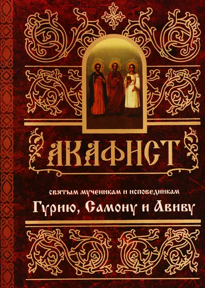 Акафист святым мученикам и исповедникам Гурию Самону и Авиву (м) - фото 1