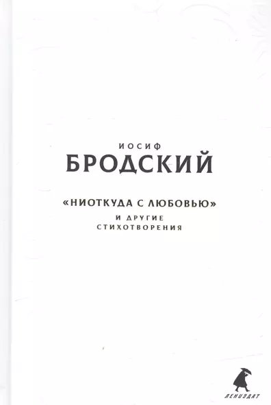 Новые стансы к Августе: «Ниоткуда с любовью…» и другие стихотвориения - фото 1