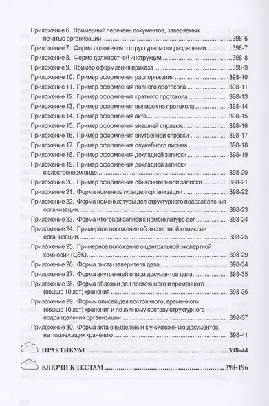 Делопроизводство: Учебник - фото 5