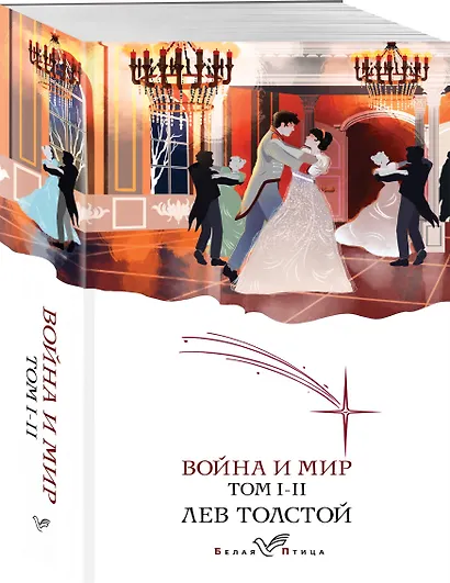 Война и мир. I-II - фото 3