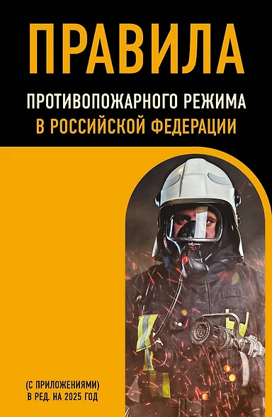 Правила противопожарного режима в Российской Федерации (с приложениями). В редакции на 2025 год - фото 1