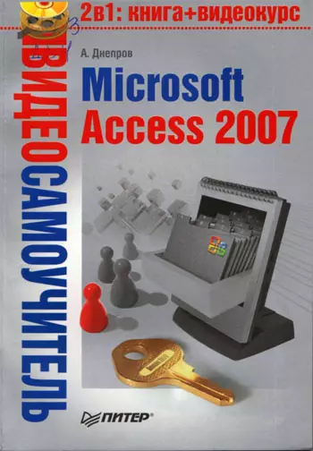 Видеосамоучитель. Microsoft Access 2007 (+CD) - фото 1