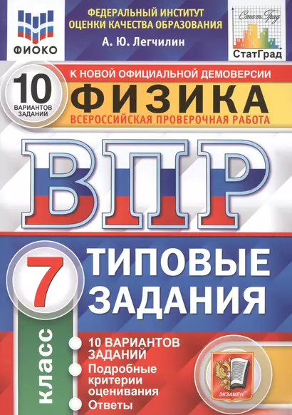 Физика. Всероссийская проверочная работа. 7 класс. Типовые задания. 10 вариантов заданий. Подробные критерии оценивания. Ответы - фото 1