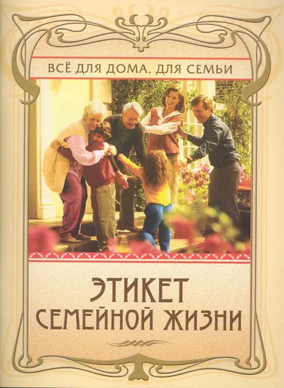 Этикет семейной жизни / (мягк) (Все для дома для семьи) (284). Егорова А. (Олма) - фото 1