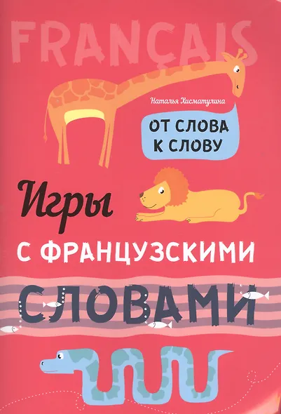 Игры с французскими словами. От слова к слову - фото 1