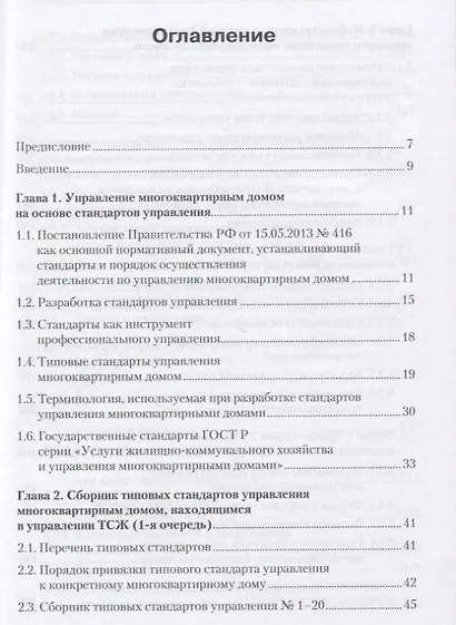 Многоквартирный дом: стандарты управления и инфраструктура - фото 2