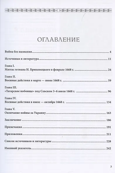 Война за возвращение Украины 1668–1669 гг. - фото 2