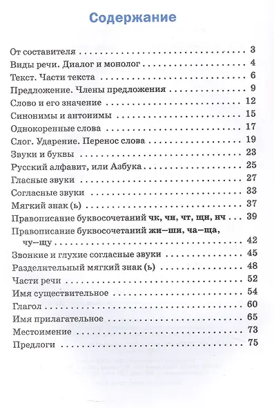 Русский язык. 2 класс. Сборник упражнений. ФГОС Новый - фото 2
