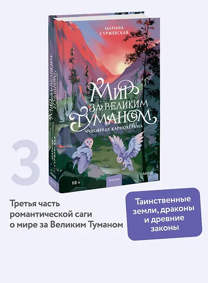 Мир за Великим Туманом. Чудовище Карнохельма - фото 4
