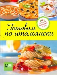 Готовим по-итальянски - фото 1