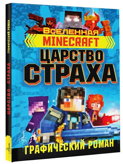 Minecraft. Царство страха. Графический роман - фото 3