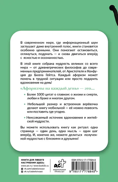 Афоризмы на каждый день. Книга на шнурке - фото 2
