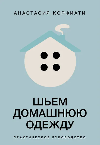 Шьем домашнюю одежду. Практическое руководство - фото 1