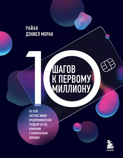 10 шагов к первому миллиону. По этой системе 300 предпринимателей создали за год компании с семизначным доходом - фото 1