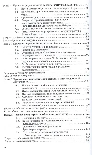Предпринимательское право. Правовое регулирование отраслей финансового сектора. Учебное пособие - фото 3