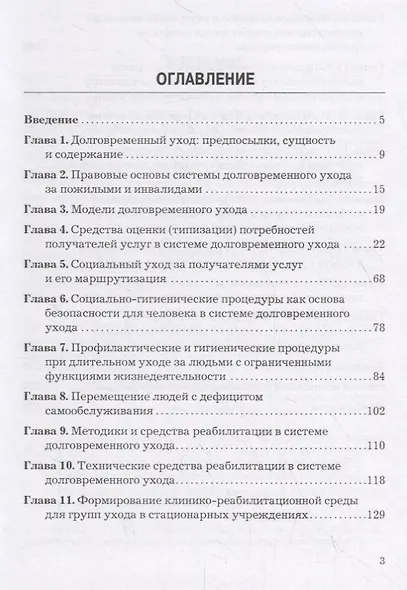 Долговременный уход: сущность, организация, технологии и средства реализации. Учебно-методическое пособие - фото 2