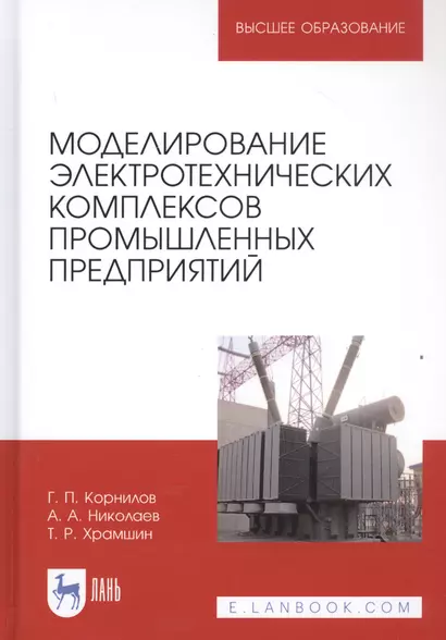 Моделирование электротехнических комплексов промышленных предприятий. Учебное пособие - фото 1