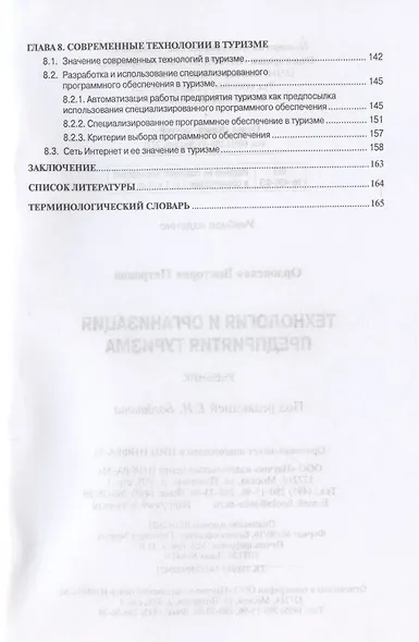 Технология и организация предприятия туризма. Учебник - фото 4