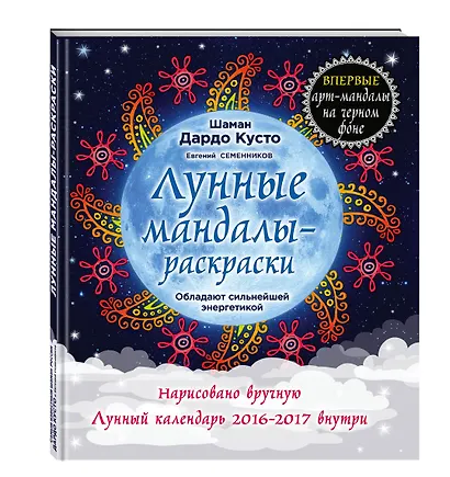 Лунные мандалы-раскраски - фото 3