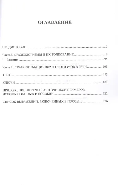 Что вы имели в виду? Лингвострановедческое пособие по фразеологии для иностранцев, изучающих русский язык (сертификационный уровень B2-C1) - фото 3